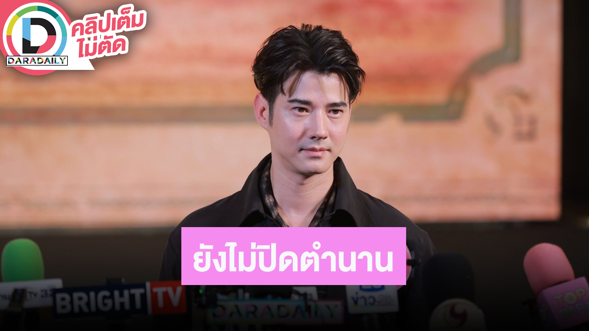 “มาริโอ้” ยังไม่ปิดตำนานนมชมพู ขอบคุณที่ยังกล่าวถึง