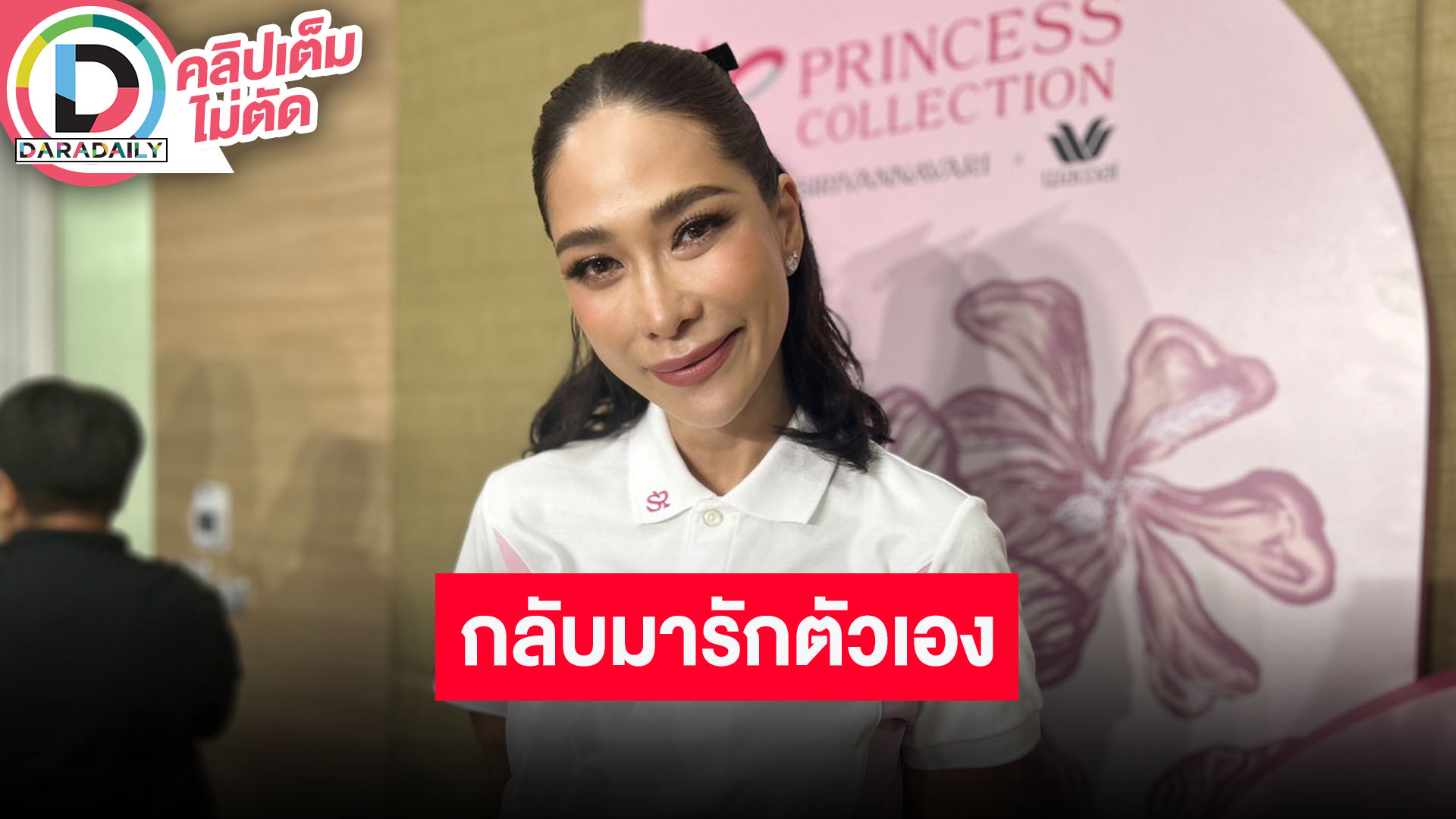 "พลอย เฌอมาลย์" เล่าตรวจพบเป็นมะเร็งเต้านม ตอนนี้กลับมารักตัวเองและออกกำลังกาย