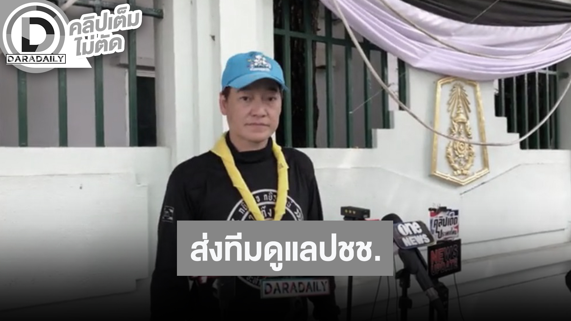 “เล็ก ฝันเด่น” อัปเดตการส่งทีมดูแลประชาชน เสียใจได้แต่อย่าละทิ้งหน้าที่