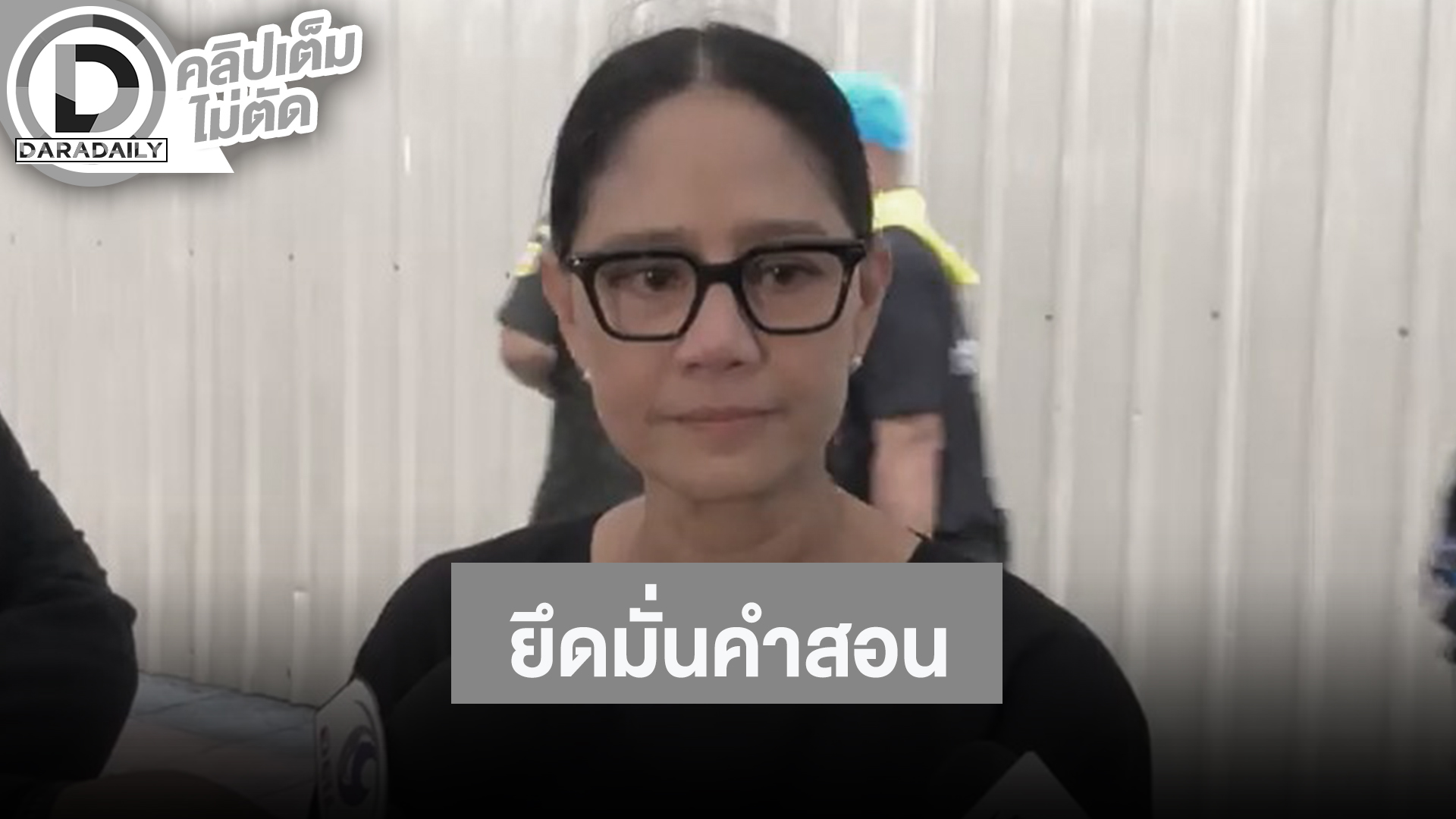 “นก สินจัย” ยึดมั่นคำสอนนำชีวิต ร่วมส่ง “สมเด็จพระพันปีหลวง”