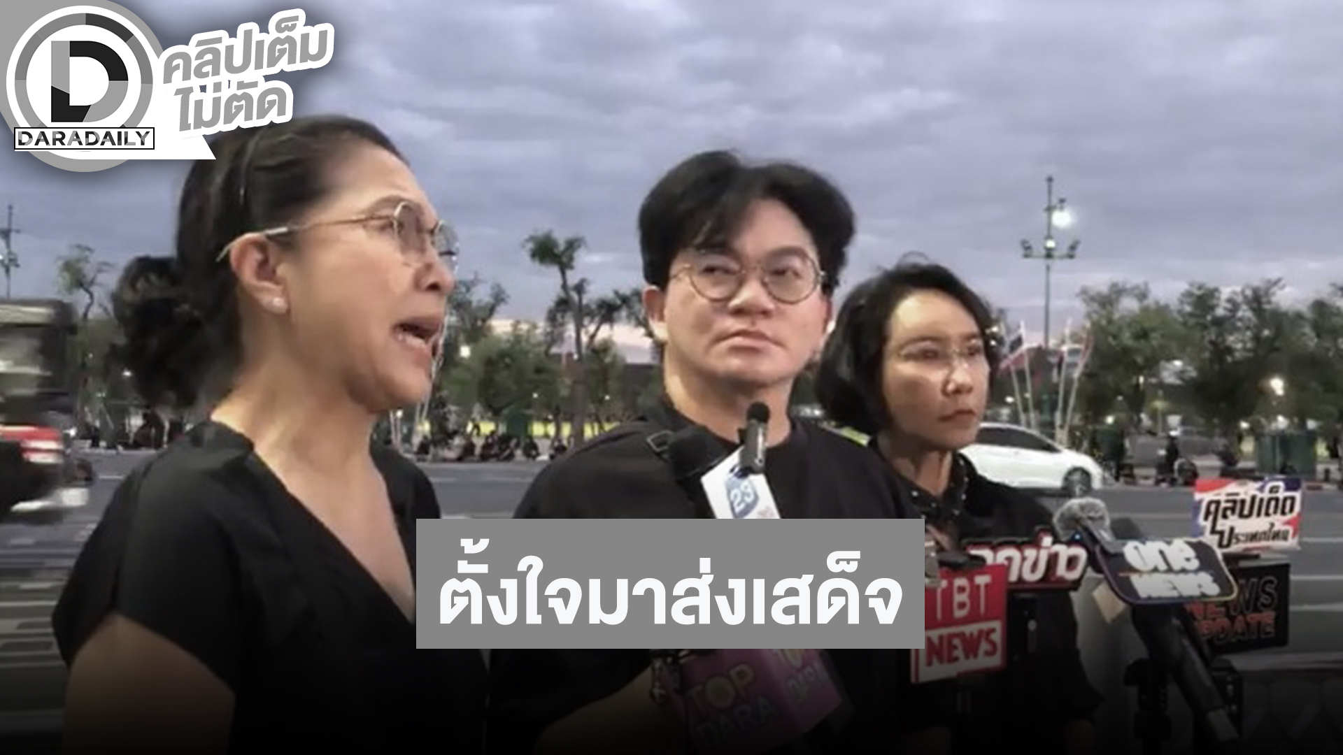 “ท็อป-ก้อง-ปู” ตั้งใจมาส่งเสด็จ รับใจหาย พร้อมน้อมนำคำสอนมาปฏิบัติใช้เพื่อตอบแทนแผนดิน