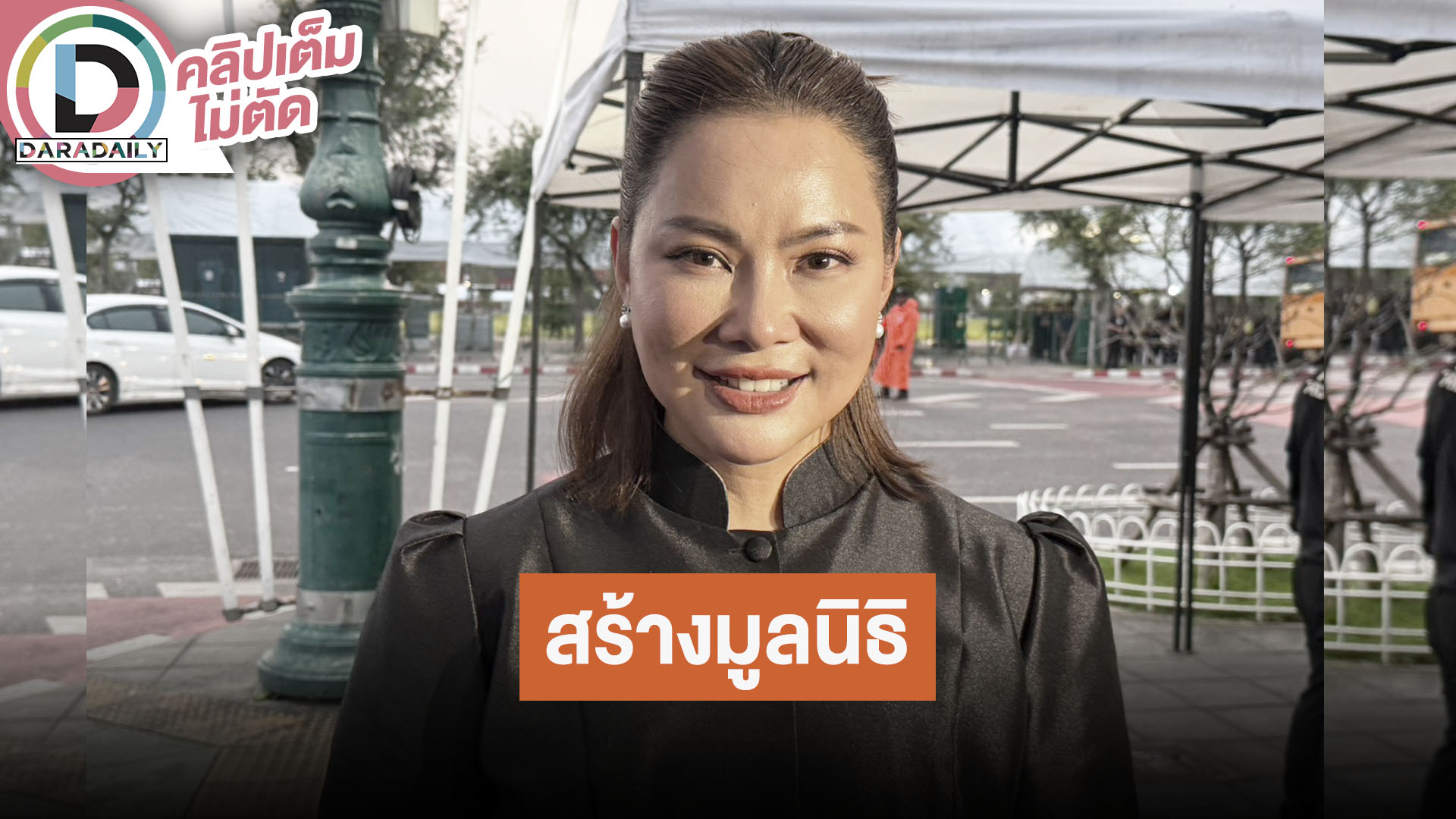 “บุ๋ม ปนัดดา”  ควักเงินส่วนตัวซื้อที่ดิน เจ้าของที่สมทบ 1 ไร่ “หลวงปู่ศิลา”  สมทบทุนสร้างมูลนิธิ