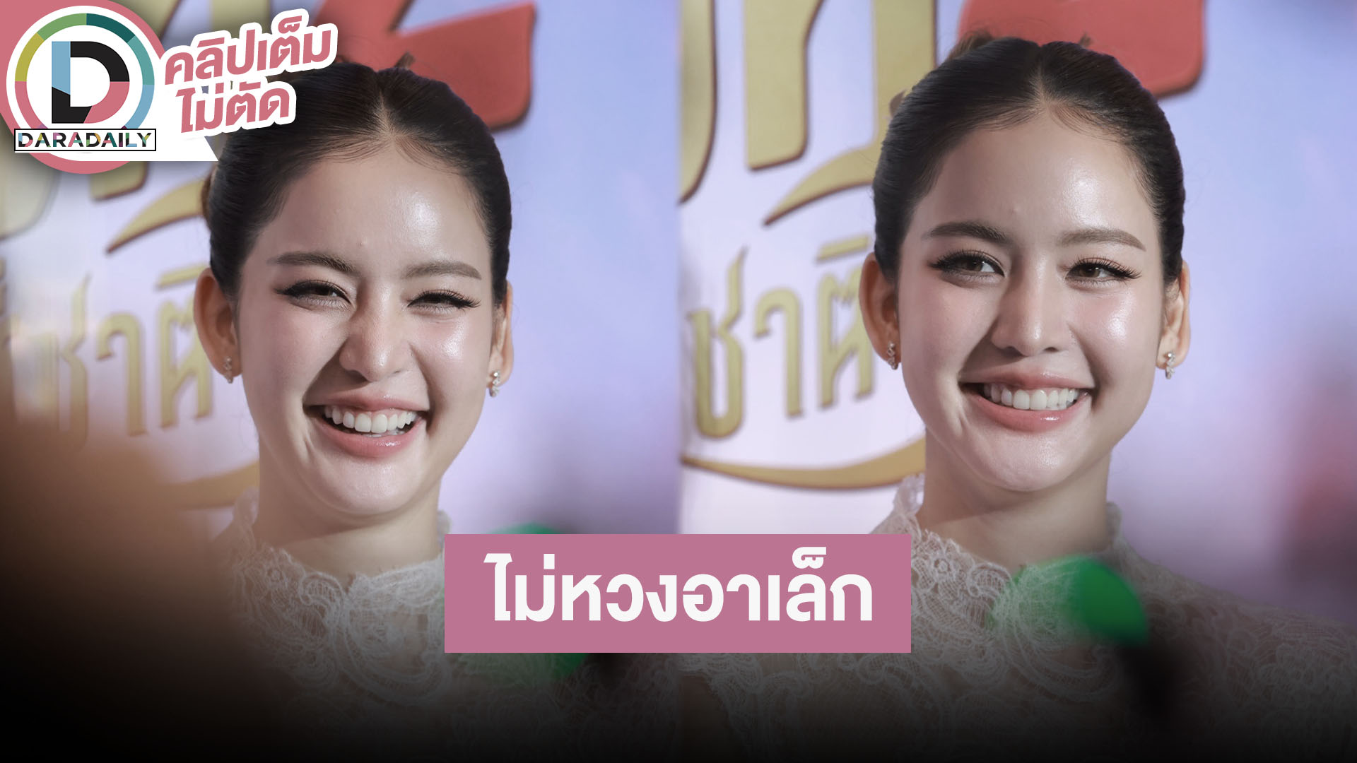 “โบว์ เมลดา” ไม่ห่วง“อาเล็ก” อวดกล้ามโต อยากให้ทุกคนได้ชื่นชม เล่าไปรำถวายงานทอดกฐิน จ.นครพนม