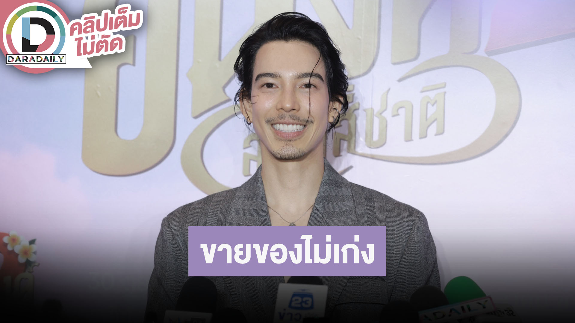 “จี๋ สุธิรักษ์” นั่งหล่อๆ ในไลฟ์ เหตุขายของไม่เก่ง เตรียมเปิดตัว...ว้าวแน่!!