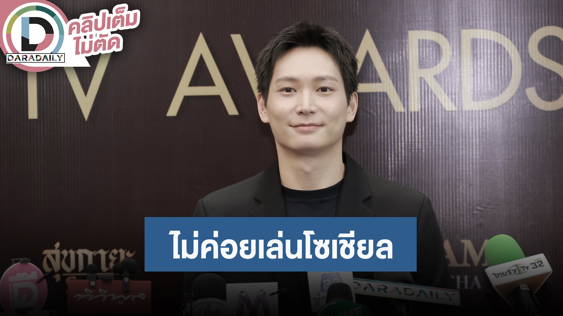 “ไอซ์ซึ ณัฐรัตน์” ขอบคุณรางวัล เชื่อทุกผลงานมีเวลาของมัน ไม่ค่อยเล่นโซเชียลแต่จะพยายามอัปเดต