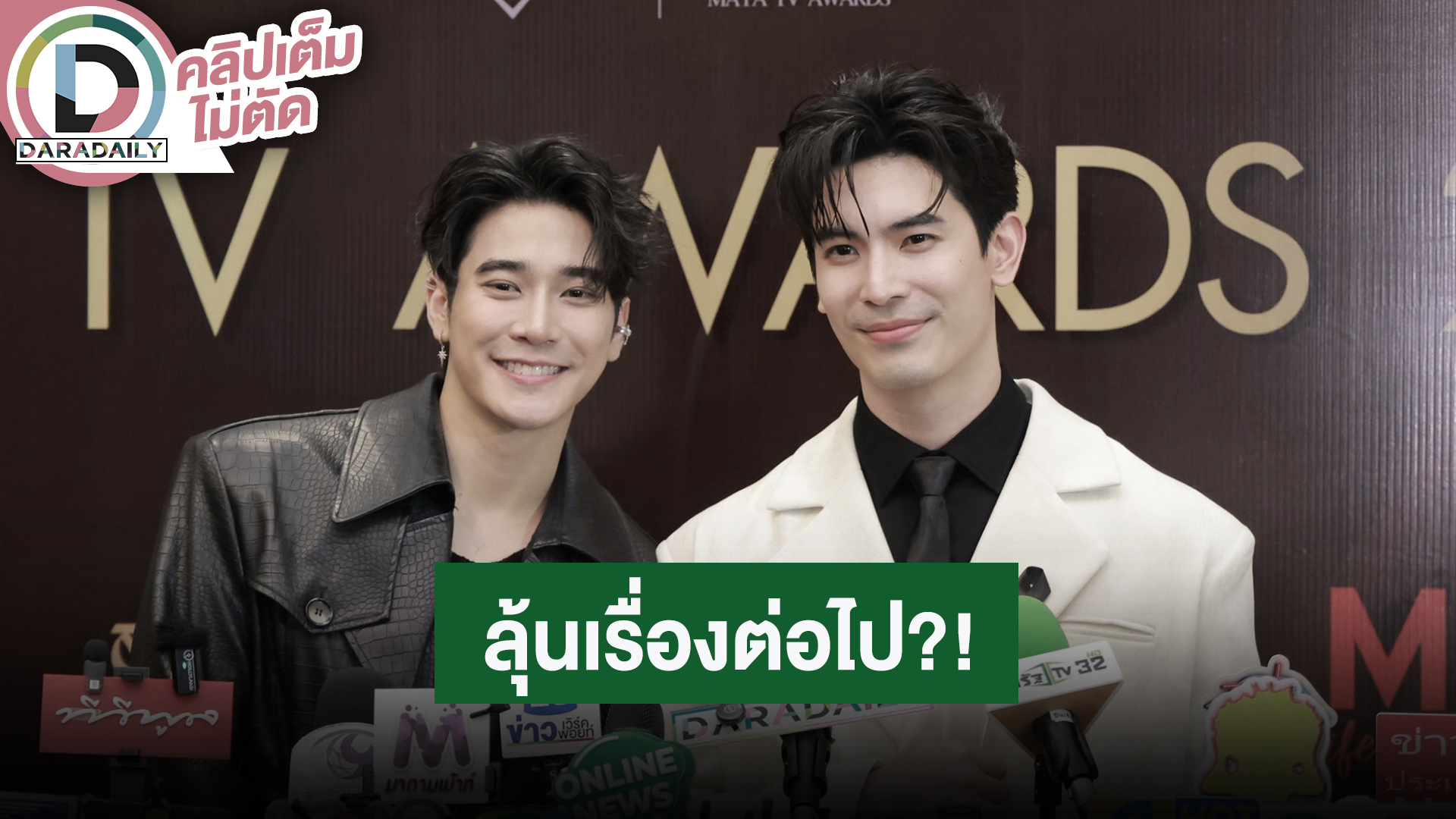 “สน - ยูโร” คว้ารางวัล “OUTSTANDING COUPLE OF THE YEAR” ตอบแล้วมีลุ้นเรื่องต่อไปมั้ย?
