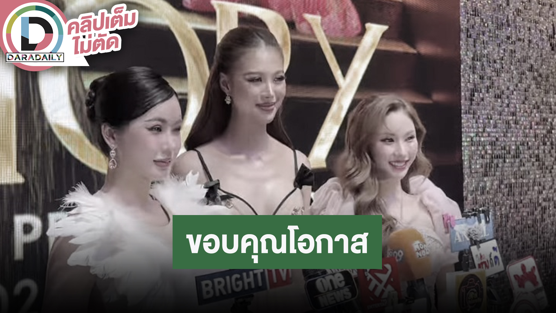 เปิดใจ “เฌอเอม - นัวเนีย - โอลีฟ” หลังคว้าตำแหน่ง ขอบคุณโอกาสที่ได้รับ