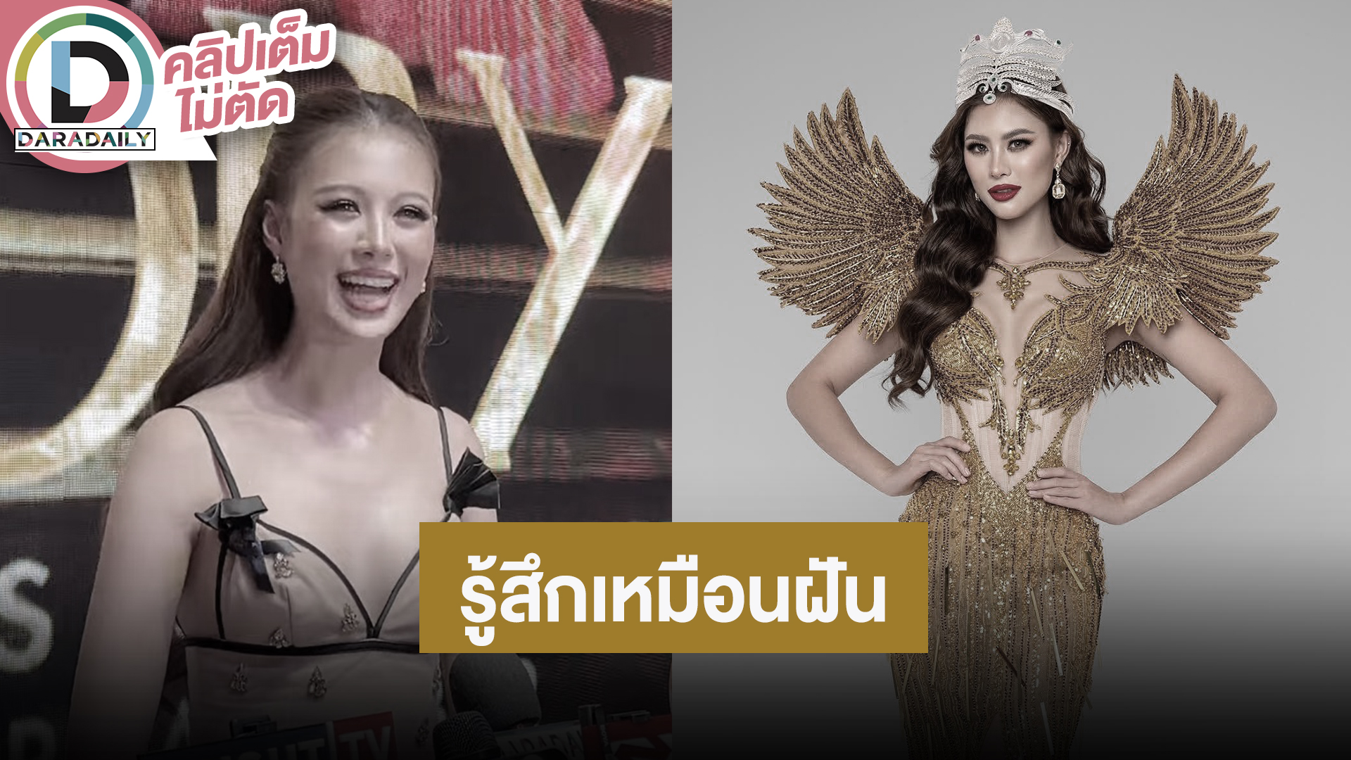 “เฌอเอม” รู้สึกเหมือนฝัน หลังคว้ามงกุฎ The Miss Globe 2025 กว่าจะได้ดั่งใจก็ผ่านอะไรมาเยอะ