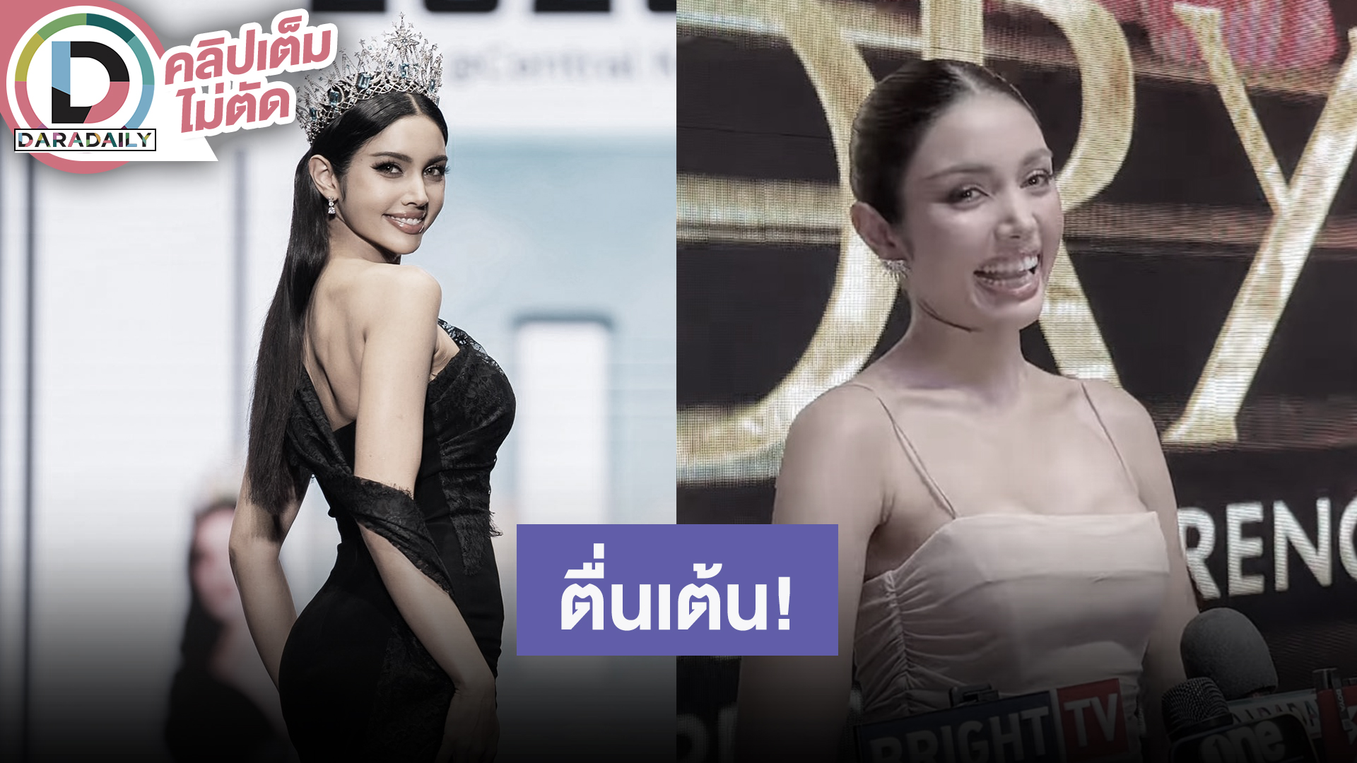 “วีนา” ตื่นเต้นใกล้เข้ากองประกวดมิสยูนิเวิร์ส 2025 สปอยล์ชุดรอบวันไฟนอลต้องเข้ากับมงฯ