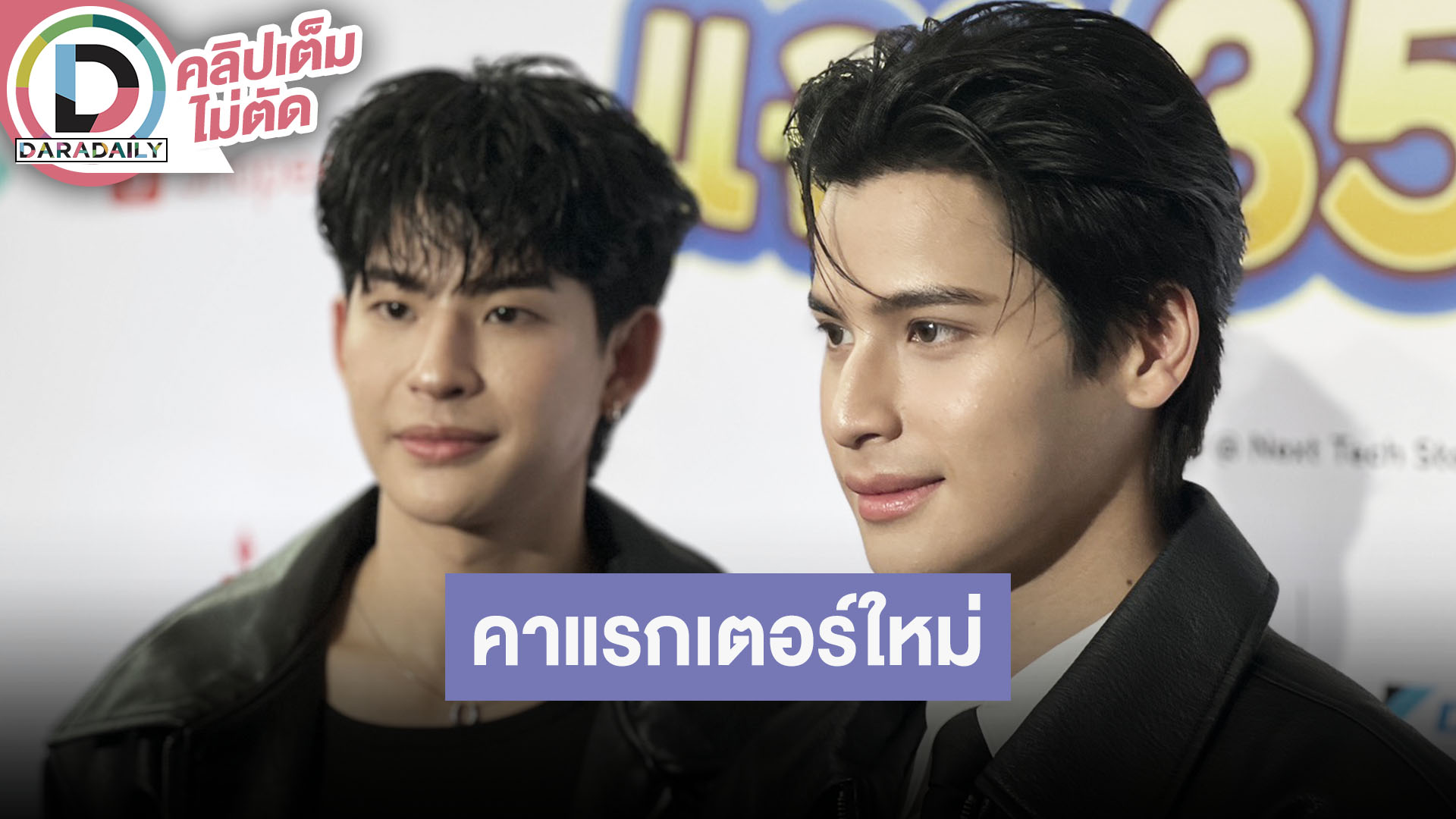 “มาร์ค ภาคิน - โอม ฐิภากร” อัปเดตผลงานคาแรกเตอร์ใหม่ๆ ดีใจเห็น “โฟร์ท” โตขึ้นมาก