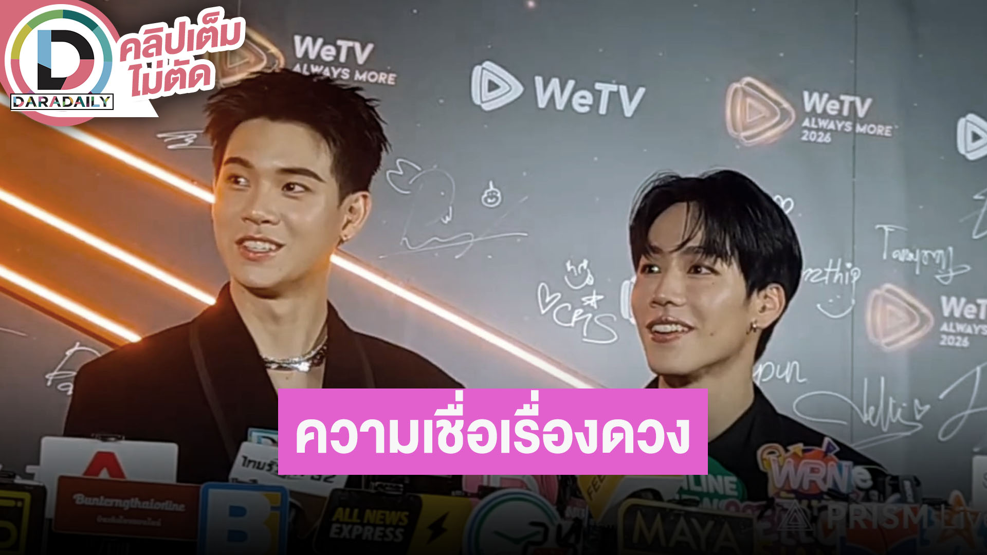 “หยิ่น-วอร์” เล่าความเชื่อเรื่องดวง รอดู“ที่รักสารวัตรเธียร์” ปีหน้า