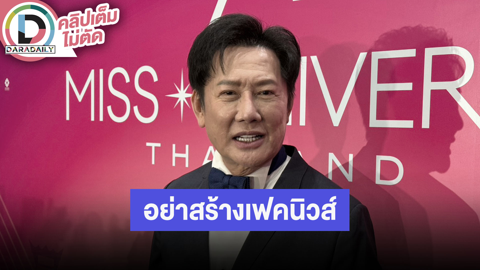 “ณวัฒน์” เปิดใจปมดราม่ากองประกวด Miss Universe 2025