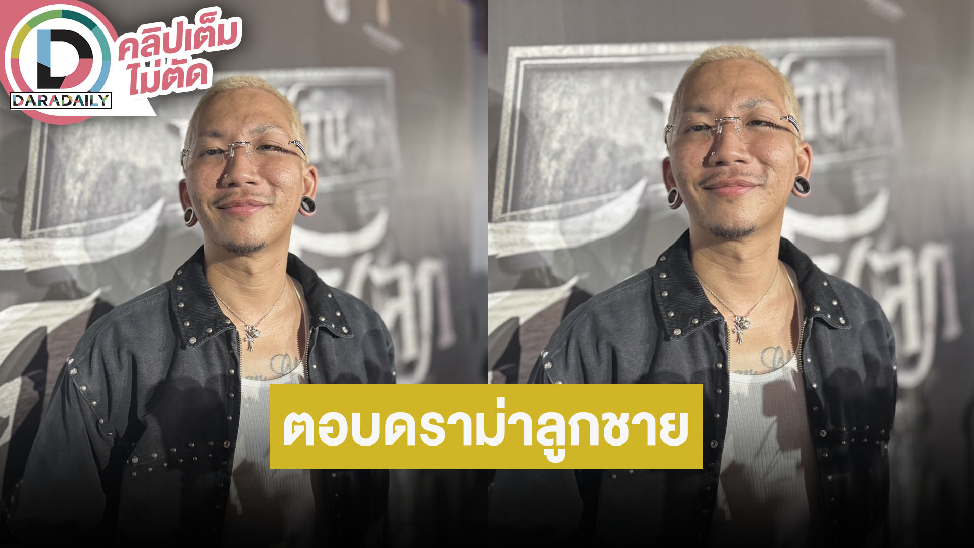 “แจ๊ส” ตอบดราม่า “เจแปน” ลูกชาย เผยไม่ได้คุยกัน แล้วแต่คนจะคิด เพราะผมไม่ได้เป็นคนที่เพอร์เฟค