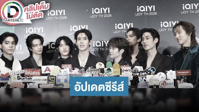 “แม้ก-ณฐ-เติ้ล” นำทีมค่ายดูมันดิอัปเดตซีรีส์ น่าติดตามทุกเรื่อง!