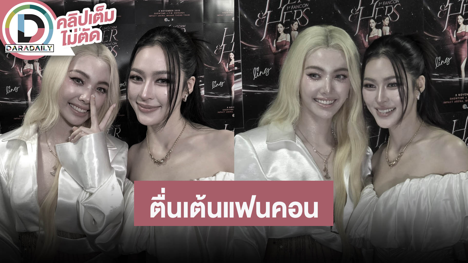 “หลิงหลิง-ออม” ตื่นเต้นแฟนคอน “HER & HERS LINGORM 1st FANCON”