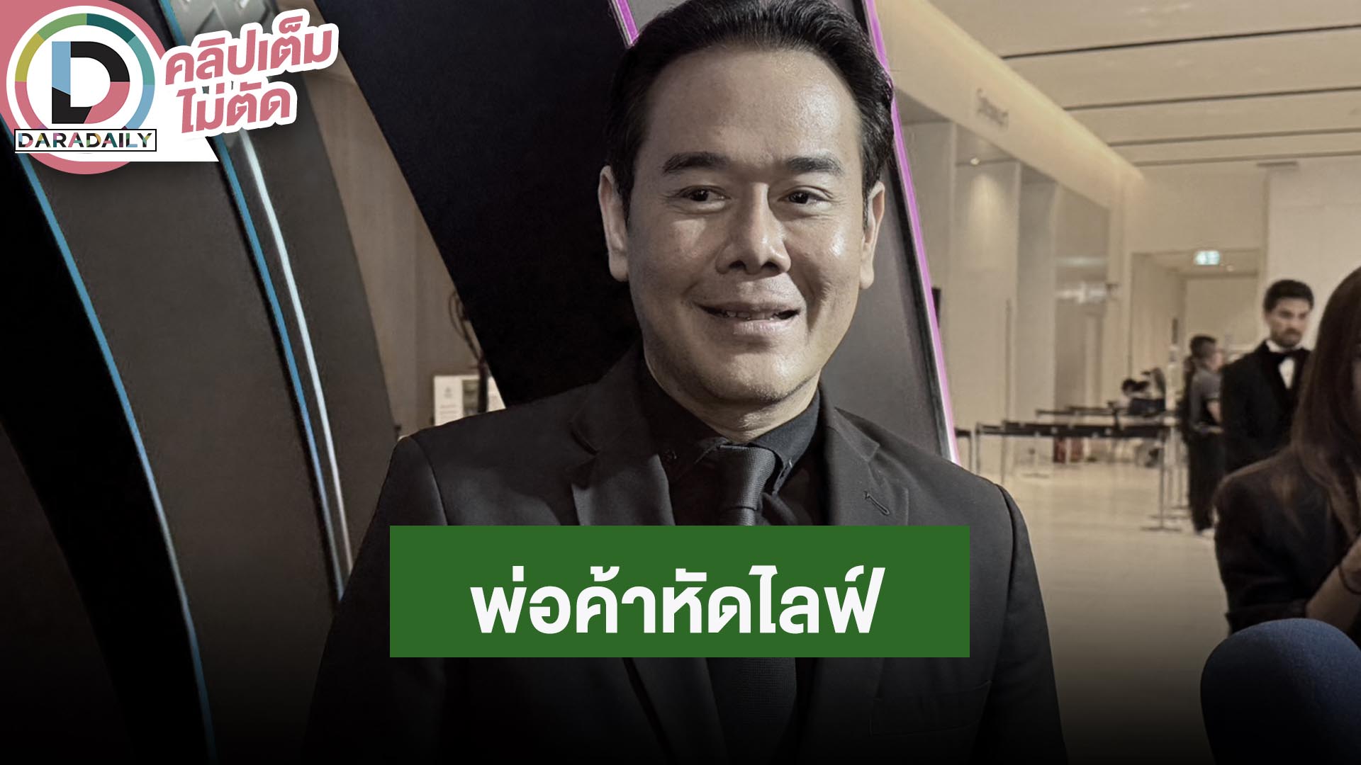 “เป็ก สัณณ์ชัย” ฮอตคนจ้างเยอะ แต่ขอจำกัดวันละ 20 แบรนด์ ไม่เป็นดาว Tiktok ขอเป็นตัวเอง!