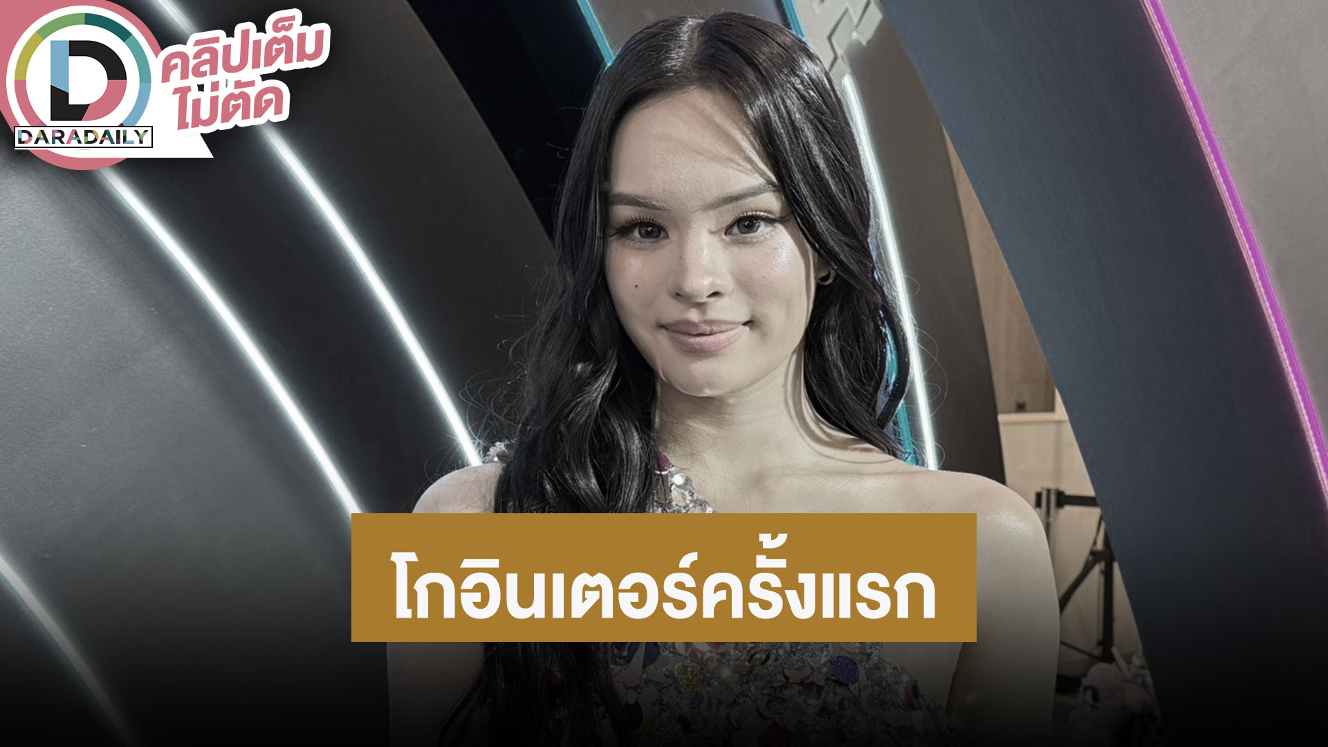 “แอลลี่” โกอินเตอร์ครั้งแรก โปรเจ็คท์ระดับโลก “Perfect Girl”