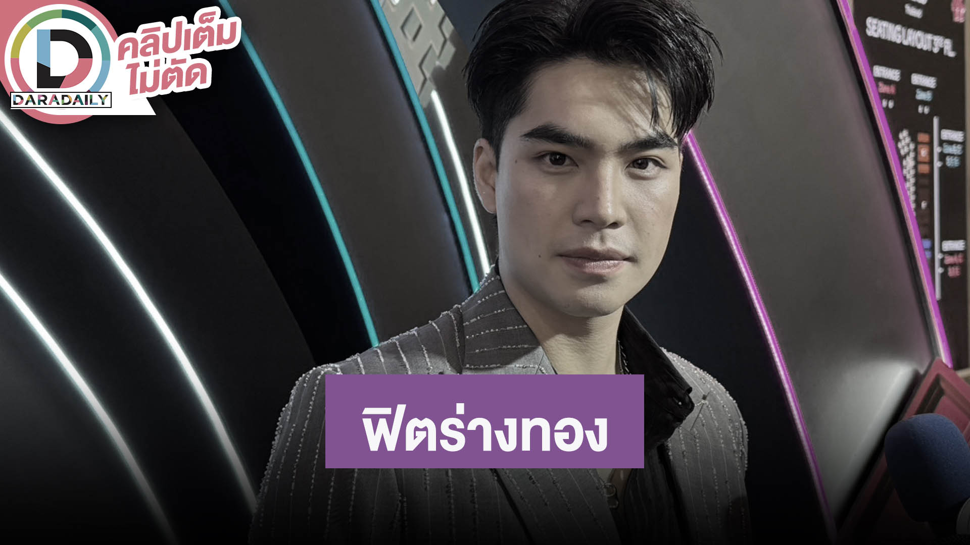 “เอม สรรเพชญ์” เริ่มฟิตร่างทองเพื่อผลงานใหม่ หลงใหลกีฬาวิ่งอยากลงมาราธอน