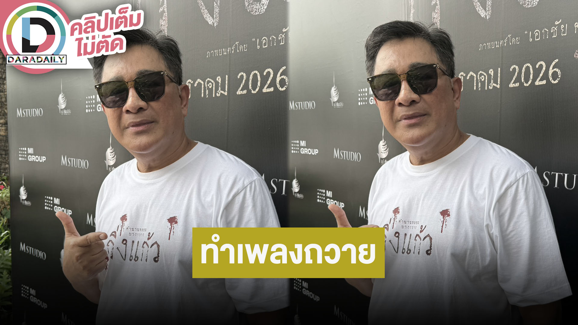 "เอก เอกชัย" เล่าทำเพลงถวาย "พระพันปีหลวง" อยากให้สนับสนุนโขนที่มีความสามารถ