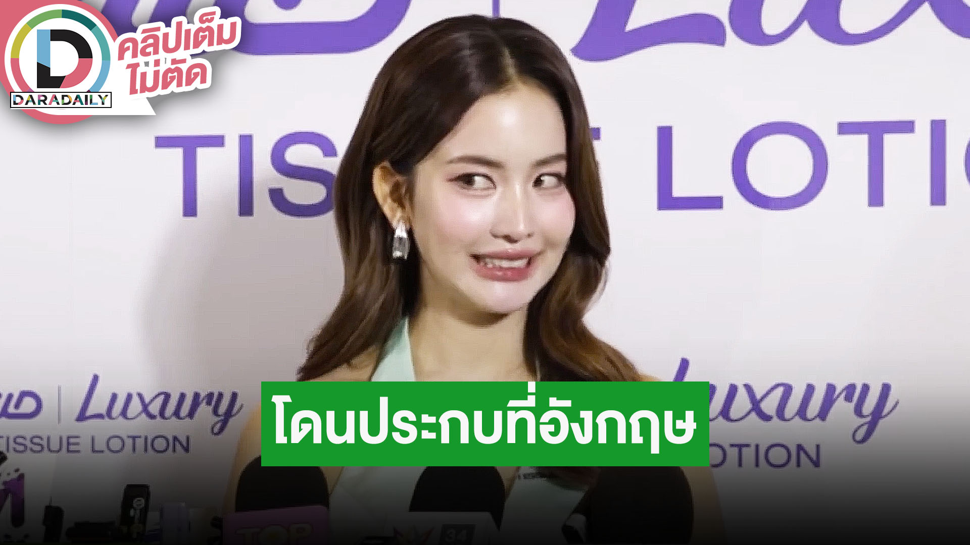 “โบว์ เมลดา” เล่านาทีระทึกโดนประกบที่อังกฤษ พร้อมเผยวิธีการเอาตัวรอด