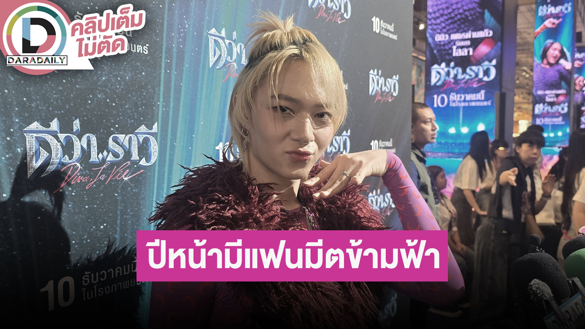 “นุนิว” เต้นจัดเต็มใน “ดีว่าราวี” เล่ากินซูชิด้วยกันกับ “ซี” ปีหน้ามีแฟนมีตข้ามฟ้า