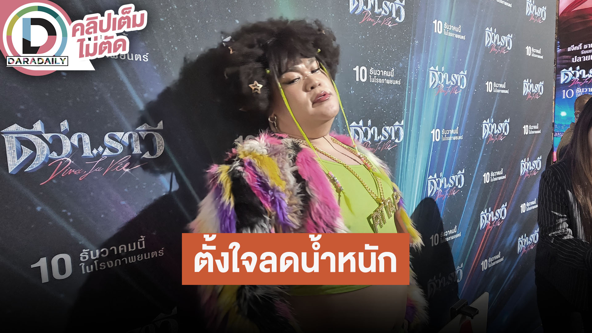 “ปิงปอง” ออกกำลังกายคุมอาหาร ตั้งใจลดน้ำหนักเพื่อตัวเอง