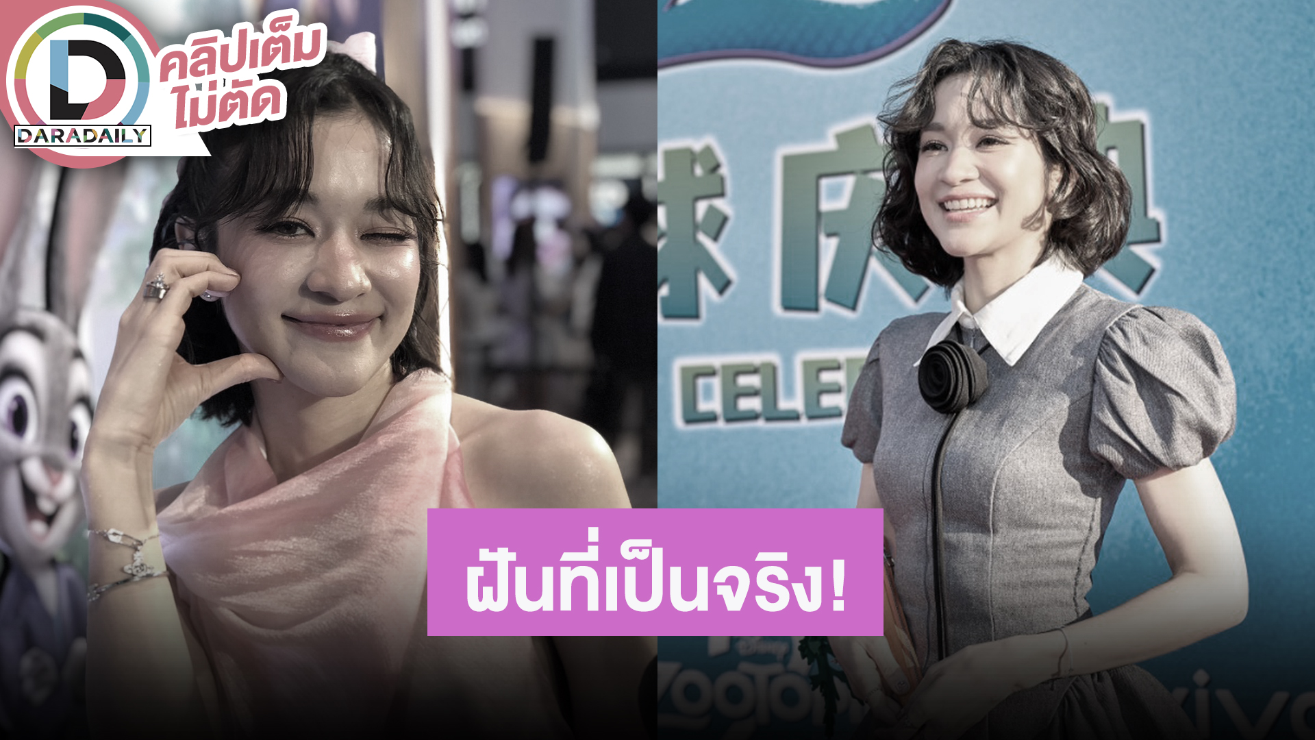 “ส้ม มารี” ความฝันที่เป็นจริงได้พากย์เสียงตัวละครใน Zootopia 2 ให้กำลังใจผู้ประสบภัยน้ำท่วม