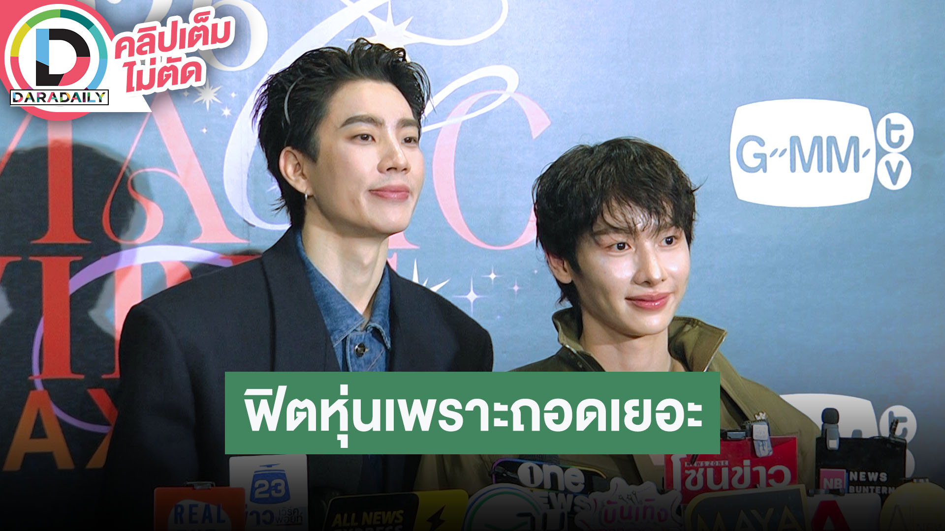 “ออฟ” ฟิตหุ่นเพราะถอดเยอะในซีรีส์ “ภาวะรักคนหมดไฟ” ได้เห็น “กัน” ในเวอร์ชั่นที่เสวขึ้น