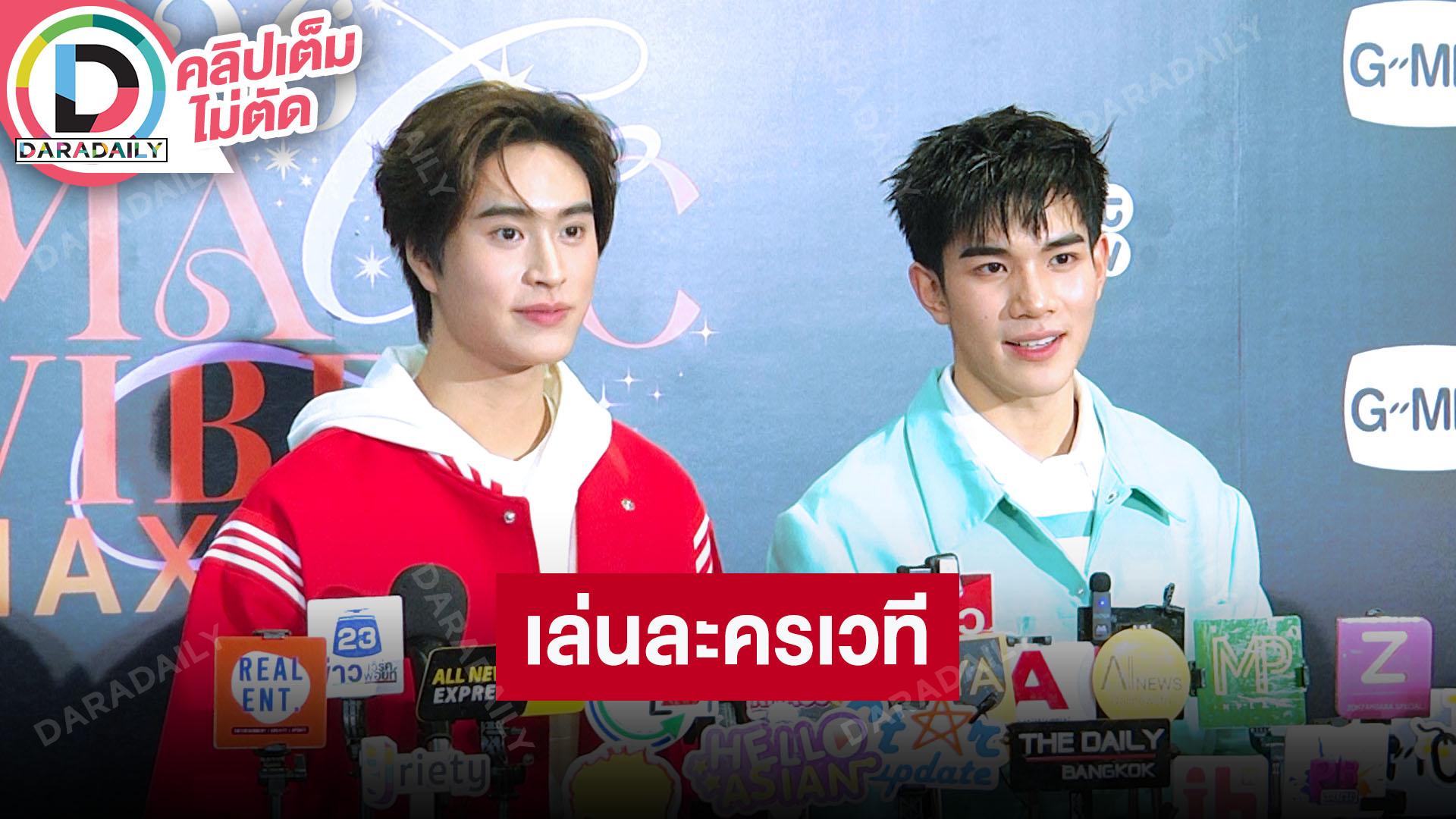 "เจมีไนน์-โฟร์ท" เตรียมเวิร์คช็อปลงละครเวที "รักแห่งสยาม The Musical" เปลี่ยนรูปแบบการร้องเพลง