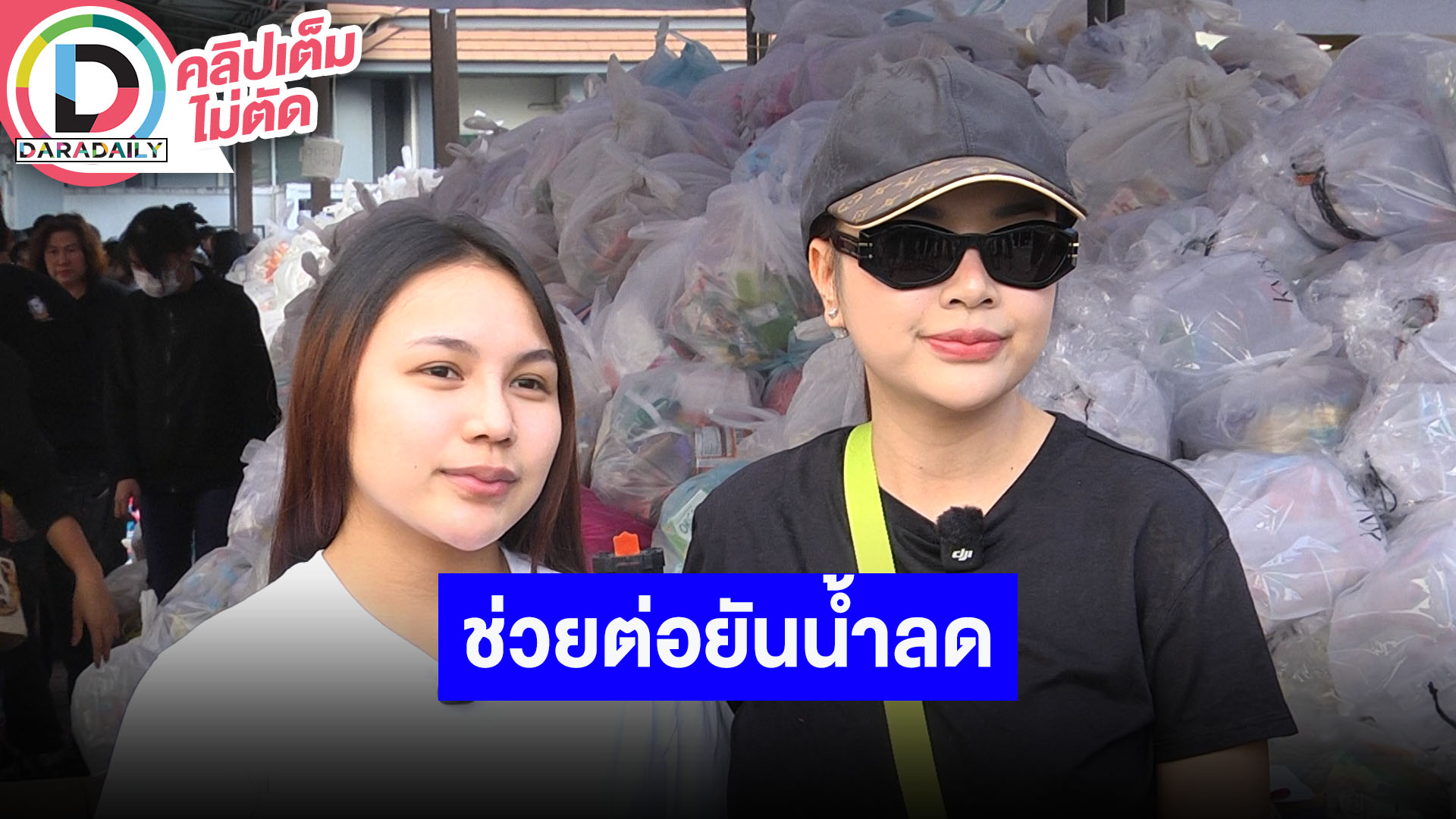 "เจนนี่-ลิลลี่" ช่วยต่อไม่ท้อ "ยิว" จะอยู่ช่วยเหลือจนน้ำลด รายได้ช่วงนี้ส่งให้ภาคใต้ทั้งหมด