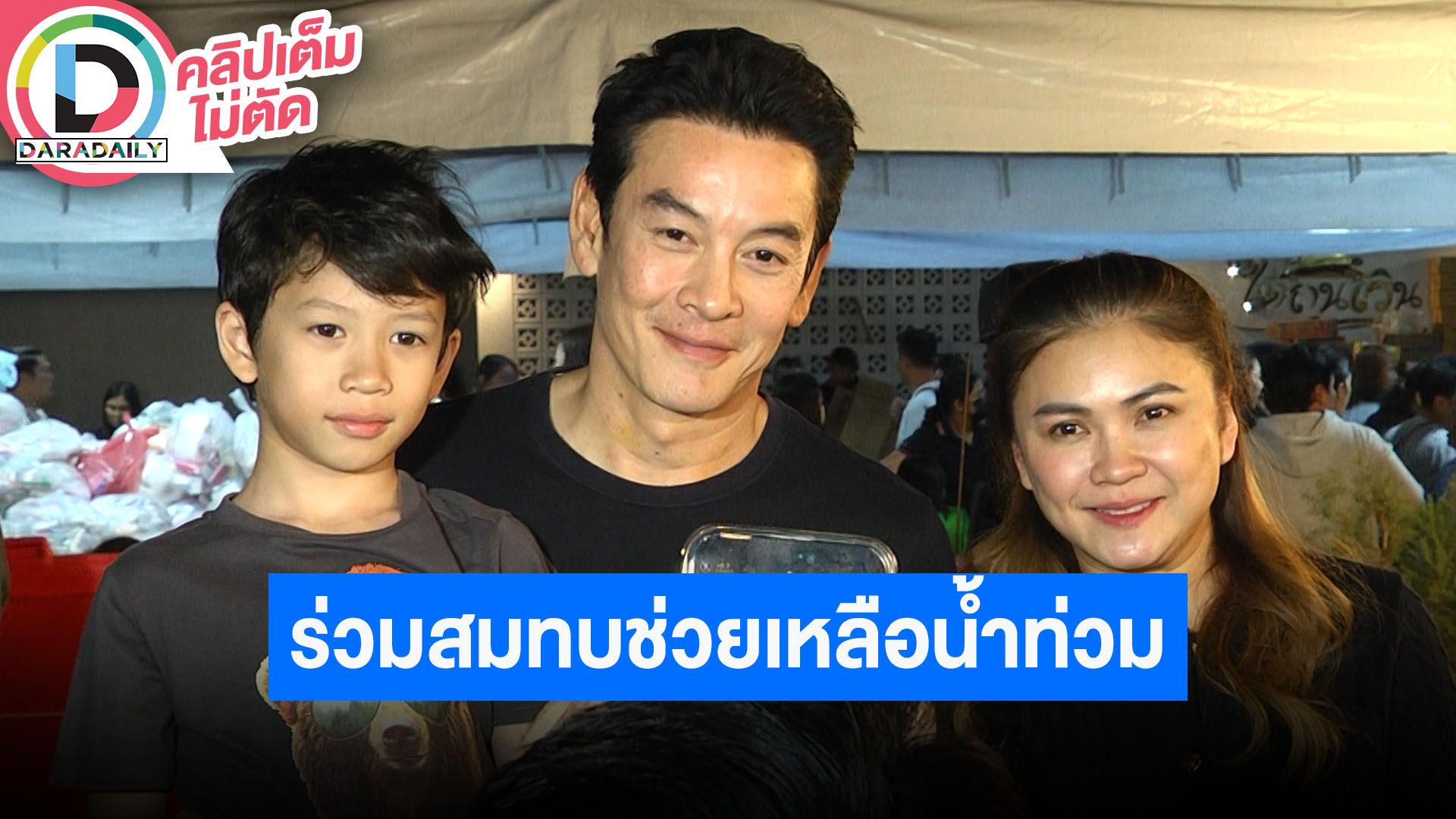 “ชาคริต-แอน” พา “น้องโพธิ์” ร่วมนำสิ่งของมาร่วมสมทบช่วยเหลือผู้ประสบภัยน้ำท่วม