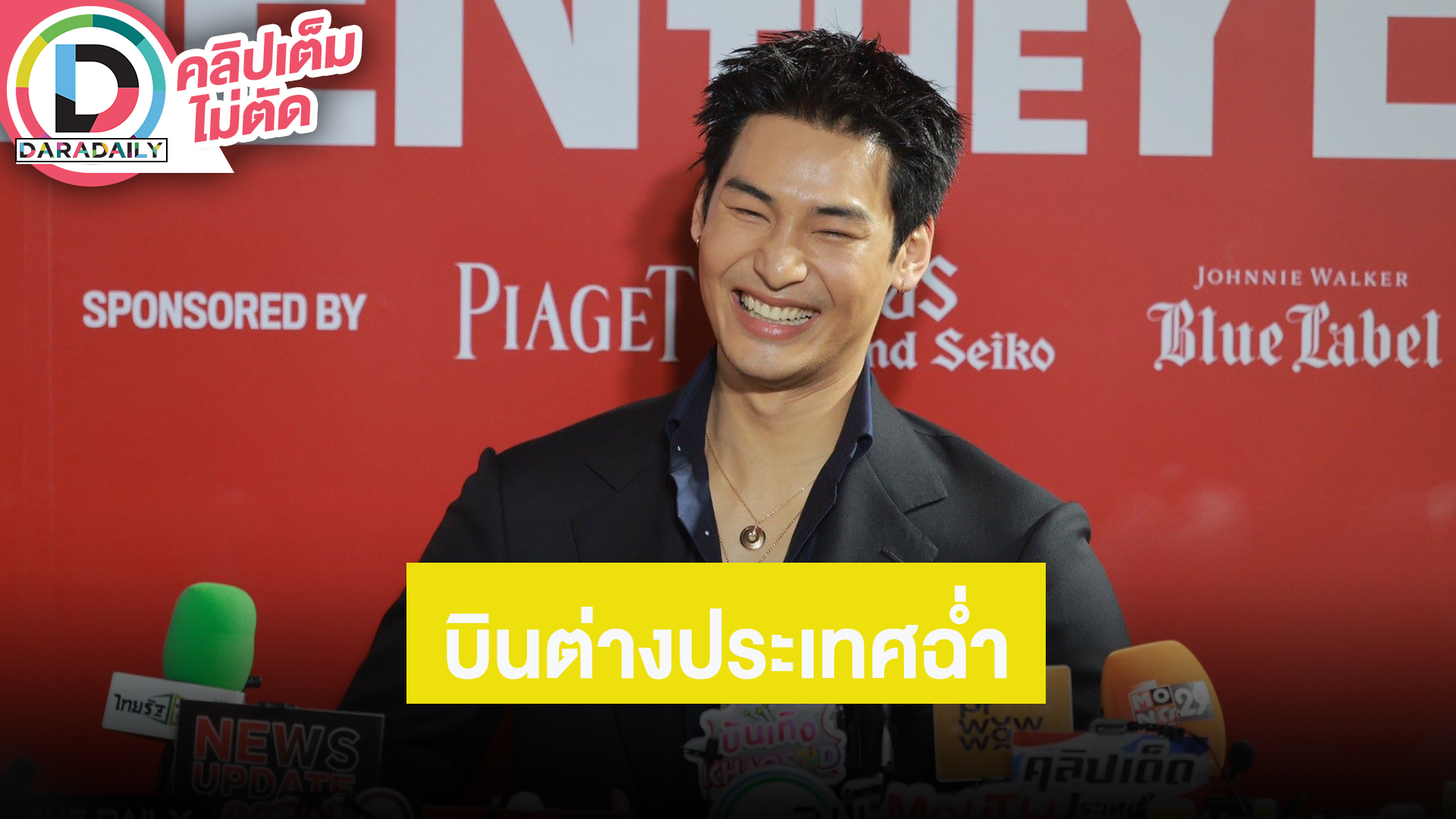 “อาโป” เตรียมบินฉ่ำหลายเมือง ชนะคำต้องห้ามเพราะผมพูดไปเรื่อย สปอยล์หนังมาลย์