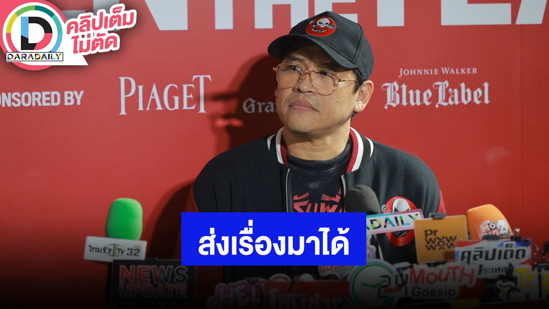 “พี่แจ็ค” ทุกเรื่องที่เดอะโกสท์ต่อยอดเจ้าของเรื่องจะได้เงิน ใครมีเรื่องเล่าส่งเรื่องมาได้เลย