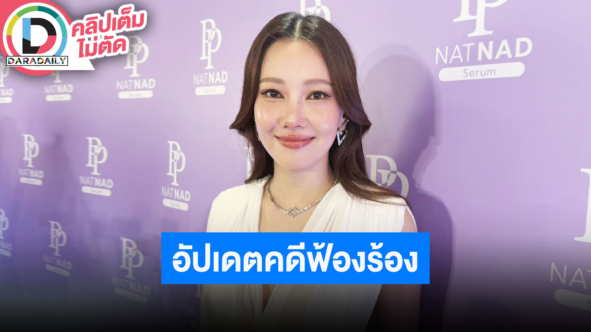 “นุ่น วรนุช” อัปเดตคดีฟ้องร้องหมอดูชื่อดัง ตอนนี้ก็ยังดูดวงอยู่ พร้อมตอบปมโดนโยงอักษรย่อ