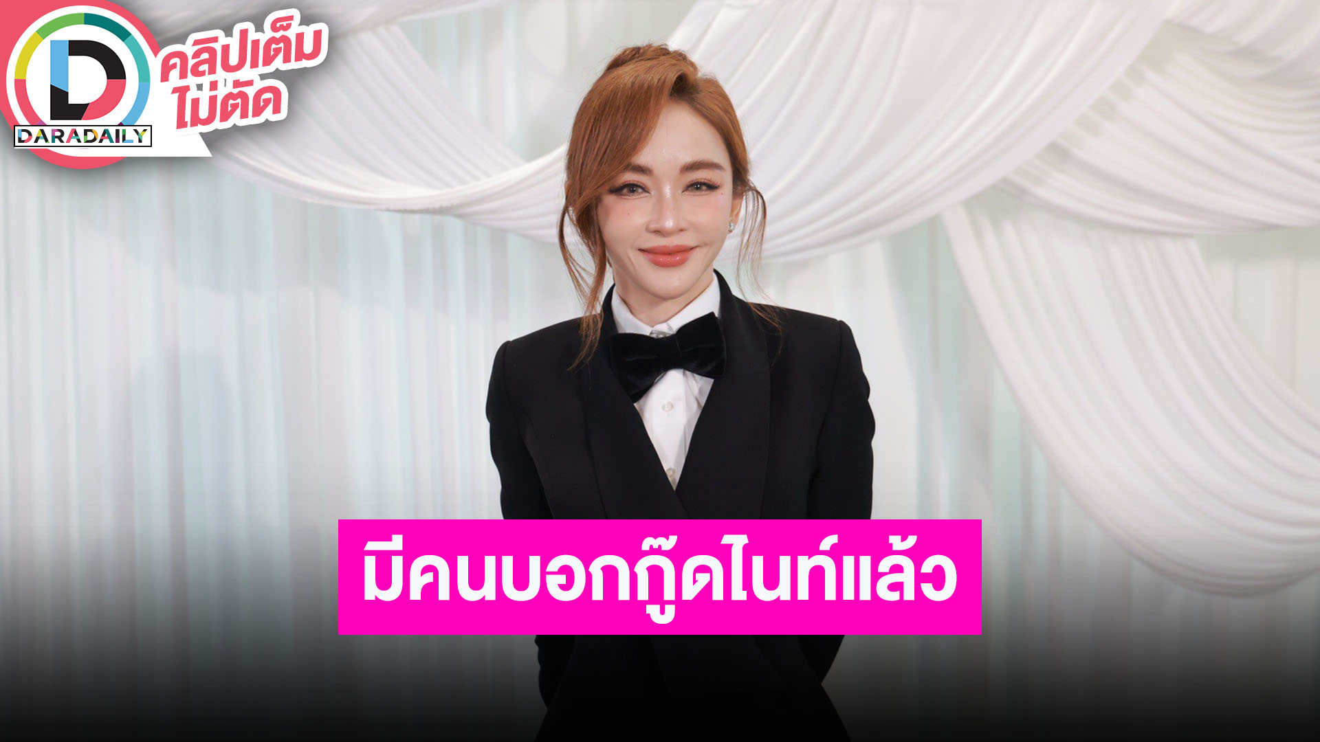 “เป้ย” ลั่นไม่มีใครร้องไห้กับเรื่องเดิมๆ เผยมีคนบอกกู๊ดไนท์กับมอนิ่ง ถ้าถึงเวลาแล้วจะบอกเอง