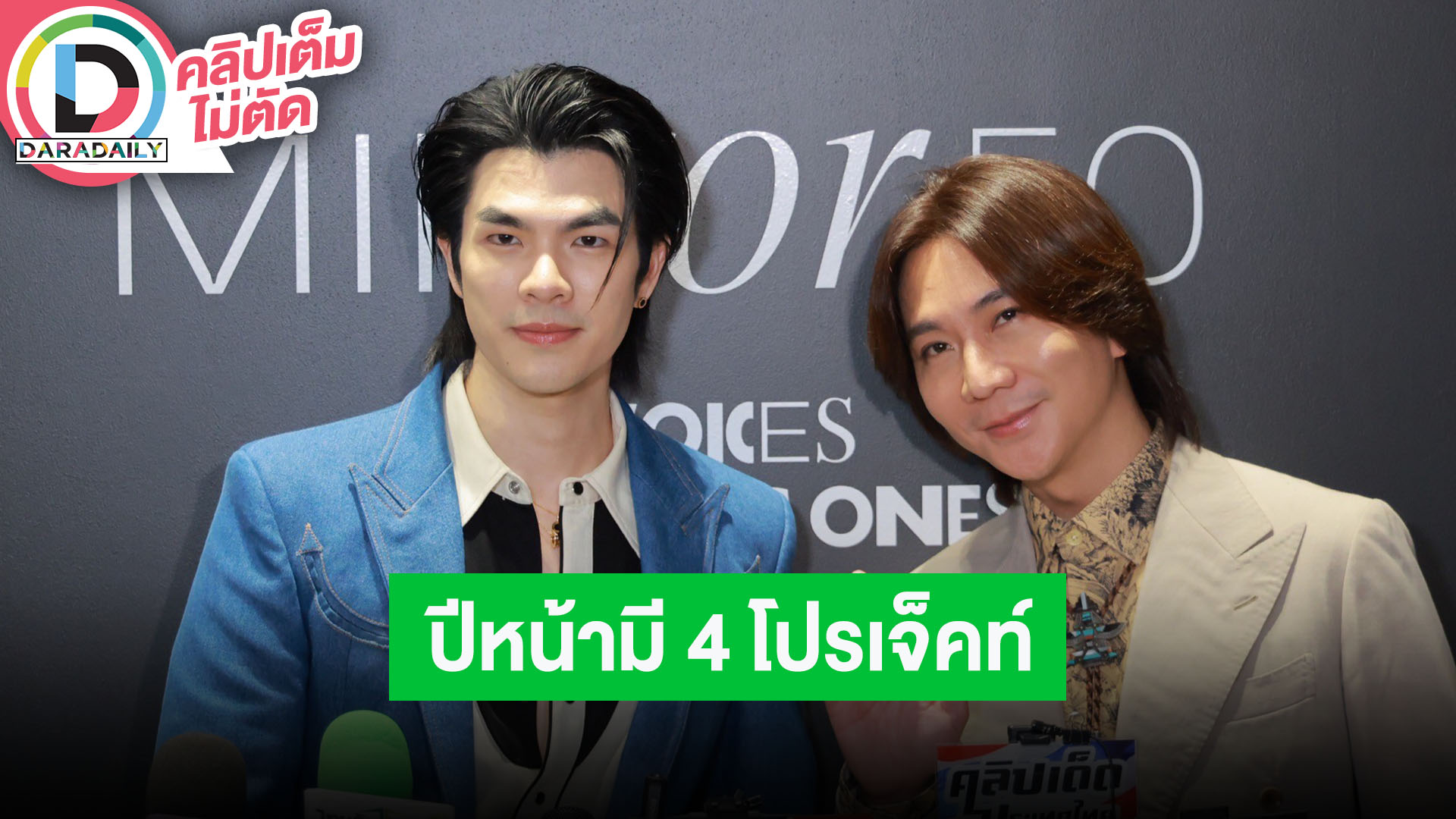 “มาย-ปอนด์” ปีหน้ามี 4 โปรเจ็คท์ใหม่ ตื่นเต้นเจอ “ทูลกระหม่อมหญิงอุบลรัตนราชกัญญาฯ” ที่ LA