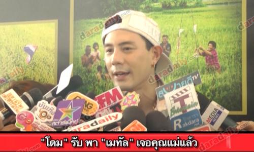 โดม" รับ พา "เมทัล" เจอคุณแม่แล้ว