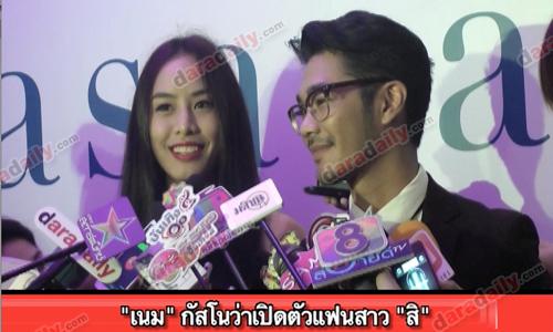 "เนม"กัสโนว่าเปิดตัวแฟนสาว"สิ"