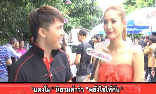 "แตงโม"นิยามคำว่ารัก"พลังใจให้กัน"