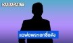 แฉพ่อพระเอกชื่อดัง เบี้ยวหนี้ ซ้ำคนค้ำถูกยึดทรัพย์
