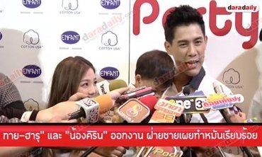 “กาย-ฮารุ” และ “น้องคิริน” ออกงาน ฝ่ายชายเผยทำหมันเรียบร้อย ไม่สนคนมองเร็วไป 
