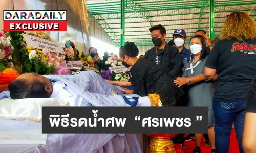 บรรยากาศพิธีรดน้ำศพ “ศรเพชร ศรสุพรรณ”ที่วัดยางไทยเจริญผล