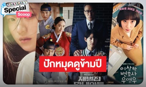 ปักหมุด! ดูซีรีส์ข้ามปีกันแบบจุกๆ ในช่วงวันหยุดยาว