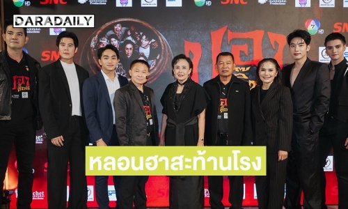 หลอนฮาสะท้านโรง! “ปอบดิ๊บดิบ” ปลุกตำนาน “ปอบหยิบ” ในรอบ 14 ปี ดารา – อินฟลูฯ และทีมหมอนทองวิทยา ร่วมงานกาล่าเนืองแน่น