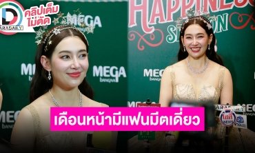 “เบลล่า” ดีใจบัตร VVIP แฟนมีต “พรหมลิขิต” ขายหมด เล่านัดบอดหนุ่มเกาหลี
