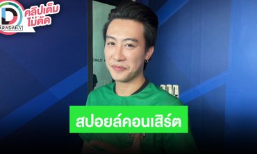“นุ๊ก ธนดล” สปอยล์คอนเสิร์ต 4 ปี รักนะต้าววาฬ คู่ “ป๊ายปาย”