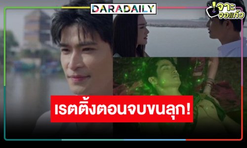 ภาค2 มาได้! “ผาแดง นางไอ่“ จบสวย “เดียร์น่า-ตูมตาม-ก้อง” ดันเรตติ้งแชมป์