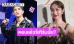 “ฐิสา” ตอบแล้วหลังคนลุ้นรีเทิร์น “กัน” รับกลับมาฟอลโลว์ไอจีอีกครั้ง