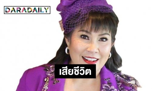 “อิ๋งอิ๋ง สิทธิณี” เสียชีวิต 