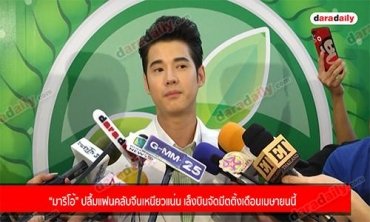 “มาริโอ้” ปลื้มแฟนคลับจีนเหนียวแน่น เล็งบินจัดมีตติ้งเดือนเมษายนนี้